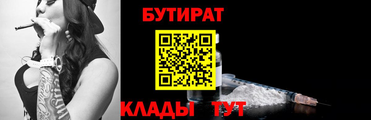 БУТИРАТ  БУТИРАТ BDO  Вход с VPN  Северобайкальск 