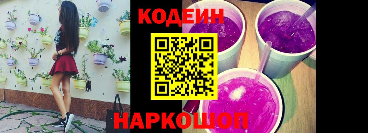 Кодеин Purple Drank  Вход с VPN  Северобайкальск 